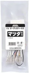 エーモン(amon) マツダ車用 オーディオハーネス(24P) 銅, ポリ塩化ビニル (PVC) 3.5mmジャック 7179のサムネイル