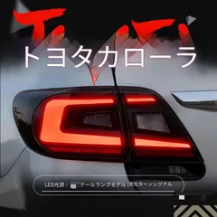 トヨタ カローラ 11-13対応 LEDテールランプユニット テールライト ブレーキランプ ウインカー バックランプ 一体設計 シーケンシャル点灯 カプラー接続 配線加工不要 取付しやすい 視認性向上 外装を引き締める ドレスアップ性と実用性を兼ね備えた 専用