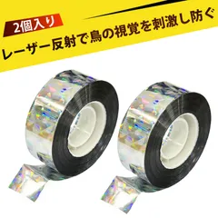 【2個入り】ホログラムシート 鳥よけグッズ 鳩よけグッズ 反射テープ 両面タイプ 反射 鳥よけテープ キラキラ 強力PET 防鳥テープ 追い払い 畑 果樹園 農作物 鳥害対策(2.4cm×100m)のサムネイル