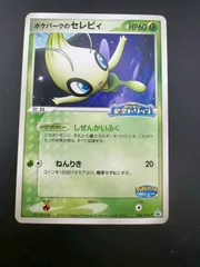 【中古品】ポケパークのセレビィ　044/PCG-P PROMO プロモーションカード  ポケパーク　ポケモン星空トリップ　ポケモンカード