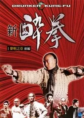新 酔拳 IV 雷霆之章 前編 [DVD] cm3dmju 新 酔拳 IV 雷霆之章 前編 [DVD] cm3dmju 【公式通販】