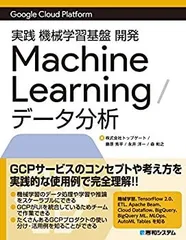 【中古-非常に良い】 GoogleCloudPlatform 実践 機械学習基礎開発MachineLearning/データ分析のサムネイル