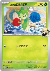 【中古】 ポケモンカードゲーム シロナのロゼリア M2A M2A 009/193 C