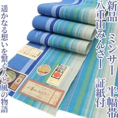 美しいキモノ掲載￥138，000⇒ミンサーの日 二度目はない下限