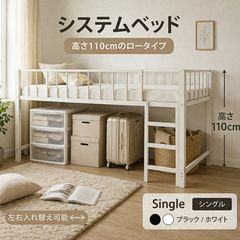 ロフトベッド【S・シングル】 高さ110cmロータイプ 左右入れ替え WHITE ロフトベッド【S・シングル】 高さ110cmロータイプ 左右入れ替え WHITE