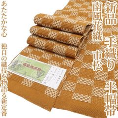 超美品 半幅帯 正絹 現代 着物 黄八丈 からし色 橙色 土色 市松模様 