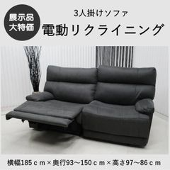たのメル便☆ニトリ3人掛け電動リクライニングソファNビリーバー