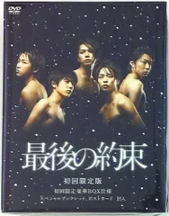 嵐 初回限定盤 最後の約束