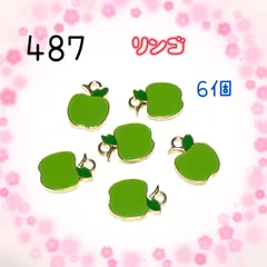 487 青リンゴ　６個　フルーツ　果物　金属パーツ　アクセサリーチャーム　ピアス　ネックレスなど材料