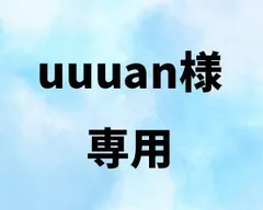uuuan様専用