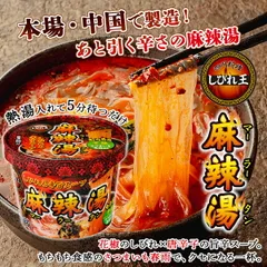 【12個セット】カップ麻辣湯（マーラータン）四川料理しびれ王　インスタント　麻辣　カップ麺【公式】のサムネイル