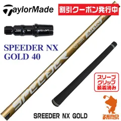2026年最新】テーラーメイド シャフト スピーダー nx 50の人気アイテム
