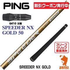 フジクラ SPEEDER NX GOLD 50X PINGスリーブ ドライバー用 - メルカリ