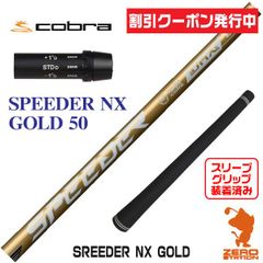 スピーダーNXゴールド 50-R ドライバー用シャフト／ヤマハ RMX DD用