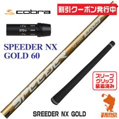 スピーダーNXゴールド 60-S ドライバー用シャフト ピンスリーブ／PING