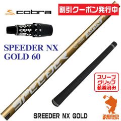 スピーダーNXゴールド 60-S ドライバー用シャフト ピンスリーブ／PING