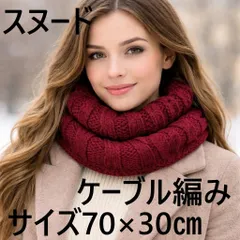 スヌード ケーブル編み ボルドー  冬