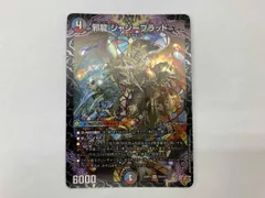 デュエマ　邪龍 ジャジーブラッド SR 25RP1 S10/S11