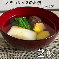 ★まとめ割してますコメント下さい★2個セット★お椀　大きいサイズ　国産　福井クラフト　漆器　4.5寸　13×H6.5cm　雑煮碗　お汁粉　ぜんざい　うどん　そば　丼　お正月　お椀　高台　ぼかし