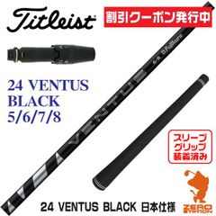 24ベンタスブラック 6-S ドライバー用シャフト タイトリスト／べロコア