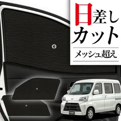 2026年最新】ハイゼットカーゴ サンシェードの人気アイテム - メルカリ