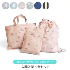 入園入学セット 3点セット 通園通学セット レッスンバッグセット レッスンバッグ 帆布 小学校 おしゃれ かわいい 習い事 図書バッグ 絵本 袋 バッグ