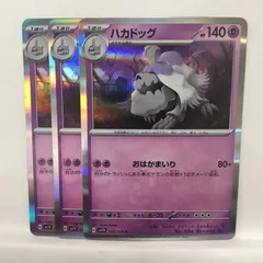 P【ポケカ】ハカドッグ（sv1V）R  3枚セット