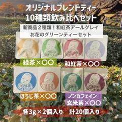 ＊初めての方におすすめ＊【簡単お手軽ティーバッグ】お得な10種類の個性が違う日本茶ブレンドティーを飲み比べ出来る♪ 飲み比べセット　10種類×各3g×2個入り(計20個)のサムネイル