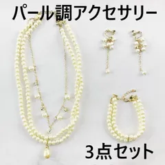パール調アクセサリー 3点セット S ネックレス イヤリング ブレスレット