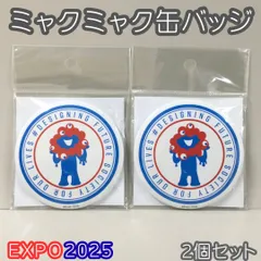 d035【新品・未使用品】大阪・関西万博 EXPO2025 ミャクミャク 缶バッジ Lサイズ ２個セット 大きめ オフィシャルグッズ キャラクター お土産 来場記念 バッジ 帽子 バッグ トート リュック 目印 コレクション インテリア かわいい プレゼント