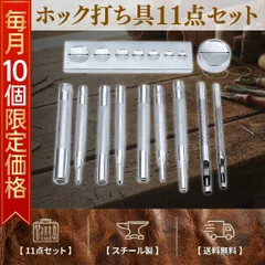 【先着10名様限定価格799円】 ホック打ち具 レザークラフト 11点セット バネホック ジャンパーホック 打ち具セット 打ち台 打ち棒 ポンチ 穴あけ 手芸用品 皮革 ハンドメイド 道具 工具 DIY ボタン 取付 打ち込み 万能 頑丈 初心者 練習用