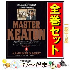 MASTERキートン 全巻セット 全18巻 + Reマスター 初版 浦沢直樹 - メルカリ