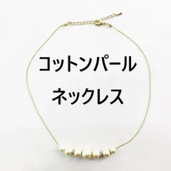 訳あり コットンパールネックレス ホワイト コットンパール