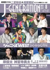【中古】芸能雑誌 付録付)J-GENERATION 2021年8月号 ジェイ・ジェネレーション