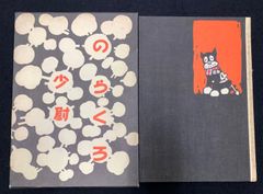 田河水泡『のらくろ』肉筆水墨画」 - メルカリ