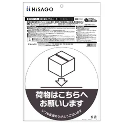 ヒサゴ 置き配ステッカーこちらへ丸 SR052 ※沖縄および離島への発送不可ですのサムネイル
