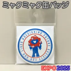 d036【新品・未使用品】大阪・関西万博 EXPO2025 ミャクミャク 缶バッジ Lサイズ 大きめ オフィシャルグッズ キャラクター お土産 来場記念 バッジ 帽子 バッグ トート リュック 目印 コレクション インテリア かわいい おしゃれ プレゼント