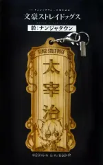 【中古】ストラップ(キャラクター) 太宰治 木製ストラップ 「文豪ストレイドッグス 於：ナンジャタウン」