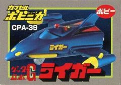 【中古】トレーディングフィギュア CPA-39 ライガー 「HG カプセルポピニカ PART5」