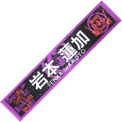 【中古】タオル・手ぬぐい(女性) 岩本蓮加 推しメンマフラータオル 「乃木坂46 アンダーライブ全国ツアー2018～関東シリーズ～」