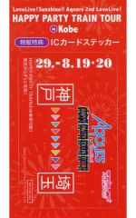[중고] 스티커 스티커 (캐릭터) 고베 표형 IC 카드 스티커 [러브라이브! 선샤인!! Aqours 2nd LoveLive! HAPPY PARTY TRAIN TOUR] 물판 특전