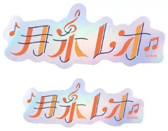 【中古】シール・ステッカー 42.月永レオ タイポグラフィーステッカー 「あんさんぶるスターズ!!」