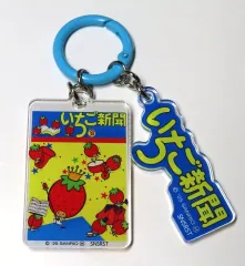 【中古】キーホルダー H柄 「サンリオキャラクターズ アクリルチャーム いちご新聞 1970s」