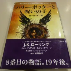 『ハリー・ポッターと呪いの子 第一部・第二部』