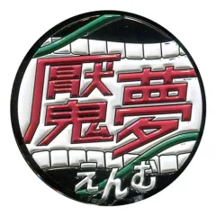 【中古】バッジ・ピンズ 魘夢 「劇場版 鬼滅の刃 無限列車編 ヘッドマーク風 ランダムピンバッジ」 劇場グッズ