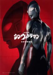 [중고] 포스터 B2 천 포스터 울트라맨 [Blu-ray 신 울트라맨 특별판] Amazon.co.jp 구입 특전