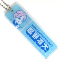 【中古】キーホルダー 廣野凌大 ランダムアクリルネームキーホルダー 「～企画プレゼンバラエティ～『これ採用っスカ?』」