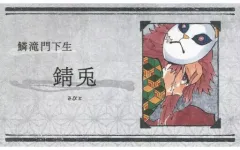 【中古】キャラカード 錆兎 「鬼滅の刃 名刺カードコレクション 第1弾」