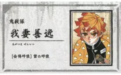 【中古】キャラカード 我妻善逸 「鬼滅の刃 名刺カードコレクション 第1弾」