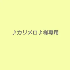 2026年最新】カリメロおまとめ専用の人気アイテム - メルカリ